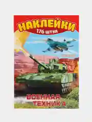 Альбом наклеек А5/Наклейки /Поощрительные/для мальчиков/Военная техника/