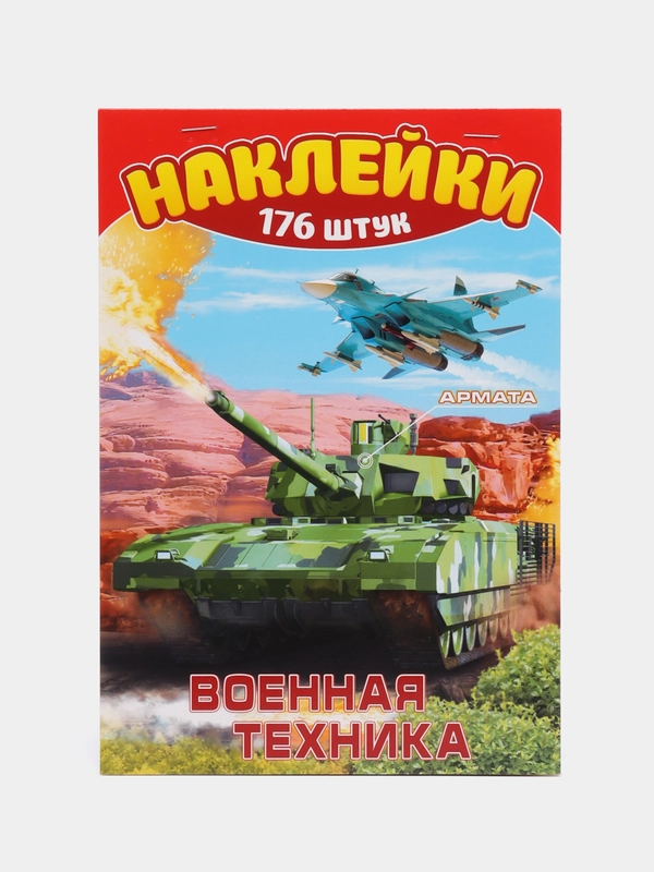 Альбом наклеек А5/Наклейки /Поощрительные/для мальчиков/Военная техника/