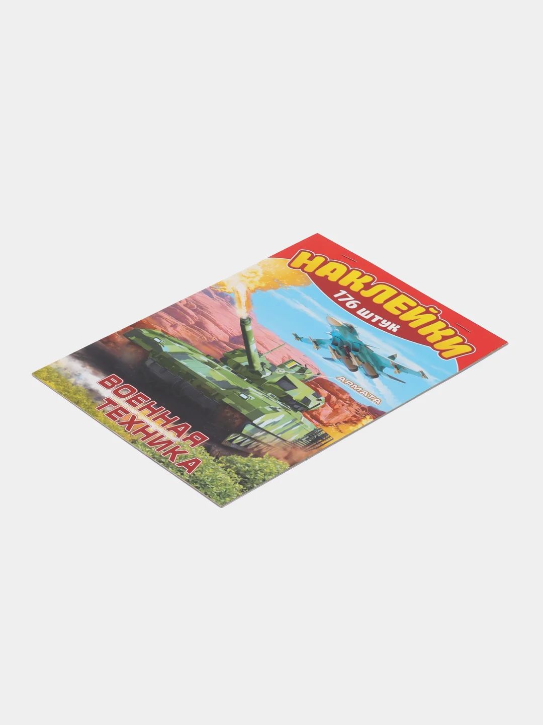 Альбом наклеек А5/Наклейки /Поощрительные/для мальчиков/Военная техника/