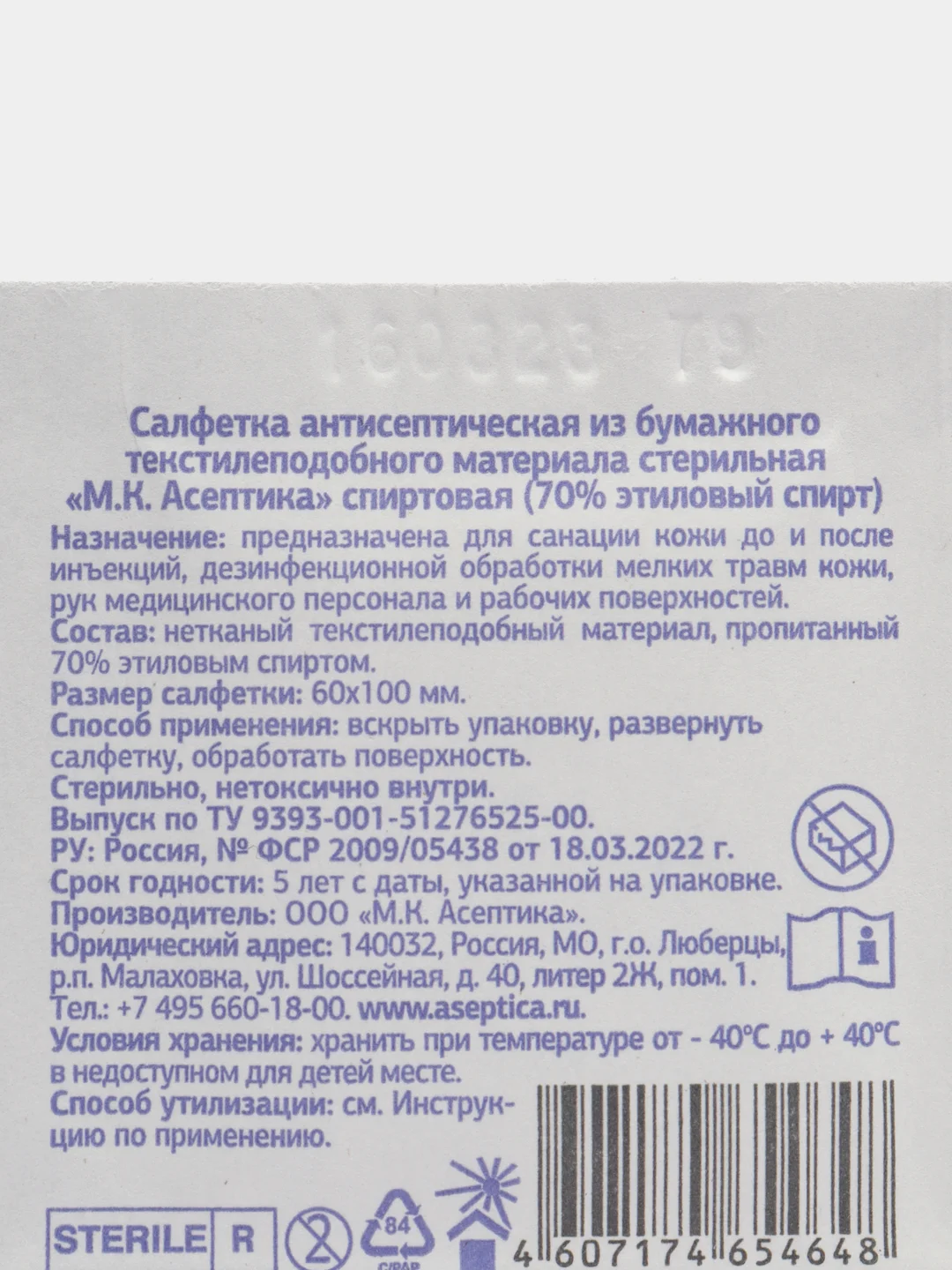Салфетки спиртовые, антисептические, 70% спирта