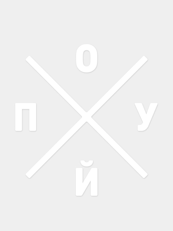 Виниловая наклейка "ПОФИГ"
