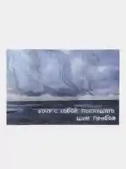 Светло-синий открытки с днем рождения, "Хочу с тобой...", 7 видов, 10х15 см