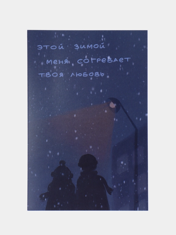 Открытка с днем рождения "Меня согревает твоя любовь", 10х15 см