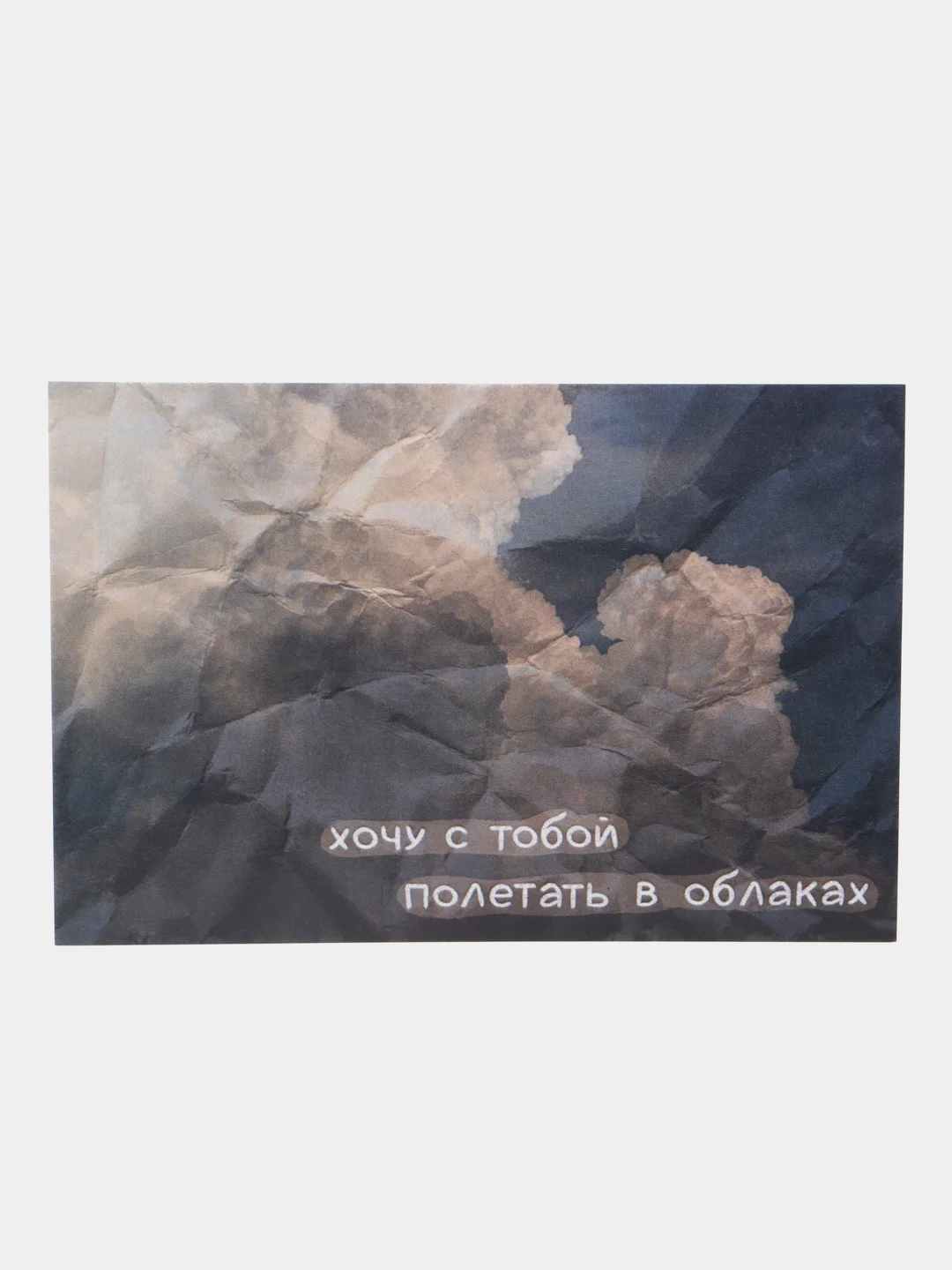 Молочный открытки с днем рождения, "Хочу с тобой...", 7 видов, 10х15 см
