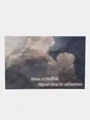 Молочный открытки с днем рождения, "Хочу с тобой...", 7 видов, 10х15 см