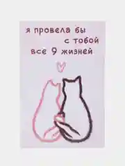 Розовый открытки с днем рождения "9 жизней", 2 вида, 10х15 см