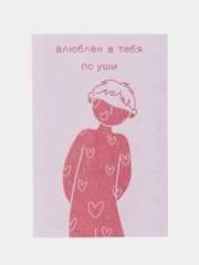 Открытки с днем рождения "Влюблен/влюблена по уши", 2 вида, 10х15 см