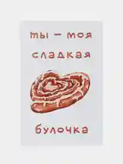 Открытка с днем рождения, "Булочка", 10х15 см