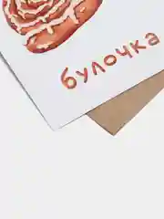 Открытка с днем рождения, "Булочка", 10х15 см