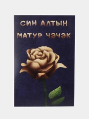 Открытка с днем рождения, на татарском, "Алтын чэчэк", 10х15 см