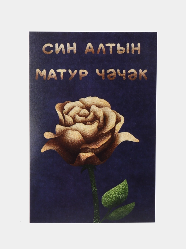 Открытка с днем рождения, на татарском, "Алтын чэчэк", 10х15 см