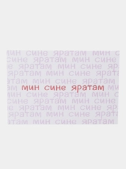 Открытка с днем рождения, "Мин сине яратам", на татарском, 10х15 см