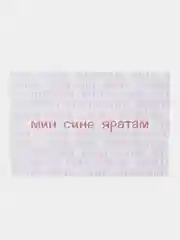 Открытка с днем рождения, "Мин сине яратам", на татарском, 10х15 см