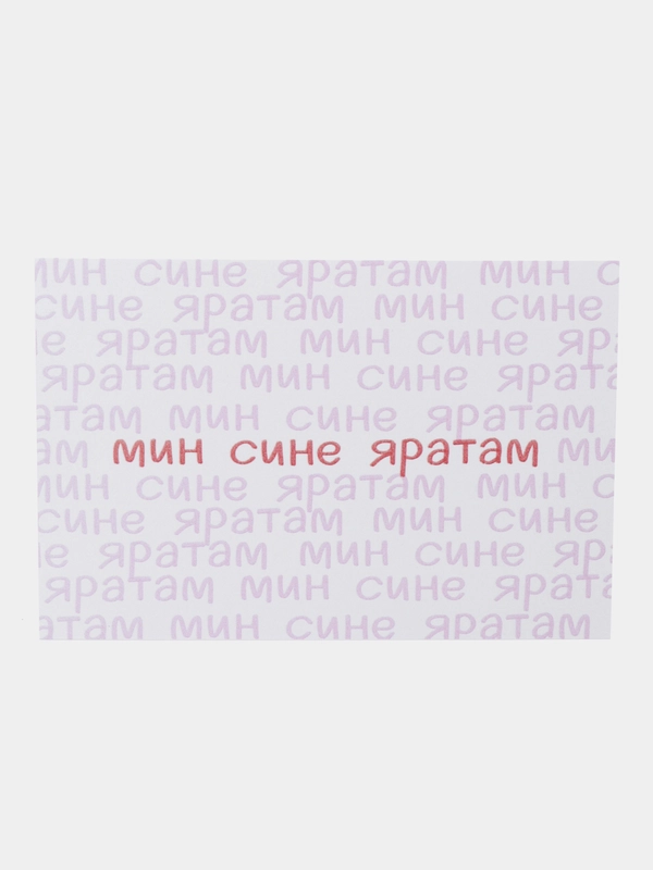 Открытка с днем рождения, "Мин сине яратам", на татарском, 10х15 см