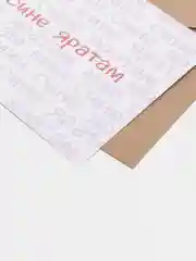 Открытка с днем рождения, "Мин сине яратам", на татарском, 10х15 см