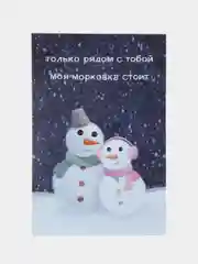 Открытка с днем рождения девушке, жене, подруге, прикол "Снеговики", 10х15 см