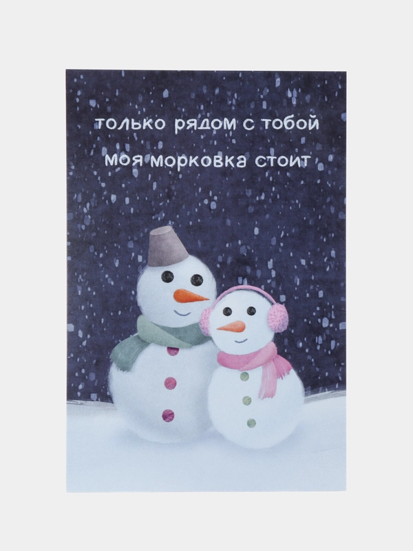 Открытка с днем рождения девушке, жене, подруге, прикол "Снеговики", 10х15 см