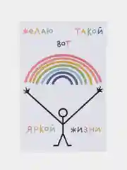Открытка с днем рождения, "Желаю яркой жизни", 10х15 см