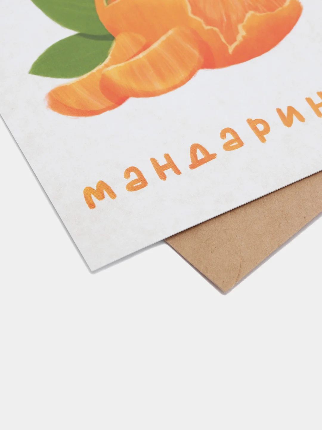 Открытка с днем рождения, "Мандарин", 10х15 см