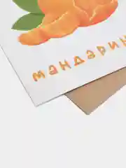 Открытка с днем рождения, "Мандарин", 10х15 см