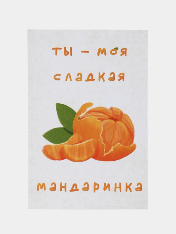 Открытка с днем рождения, "Мандарин", 10х15 см