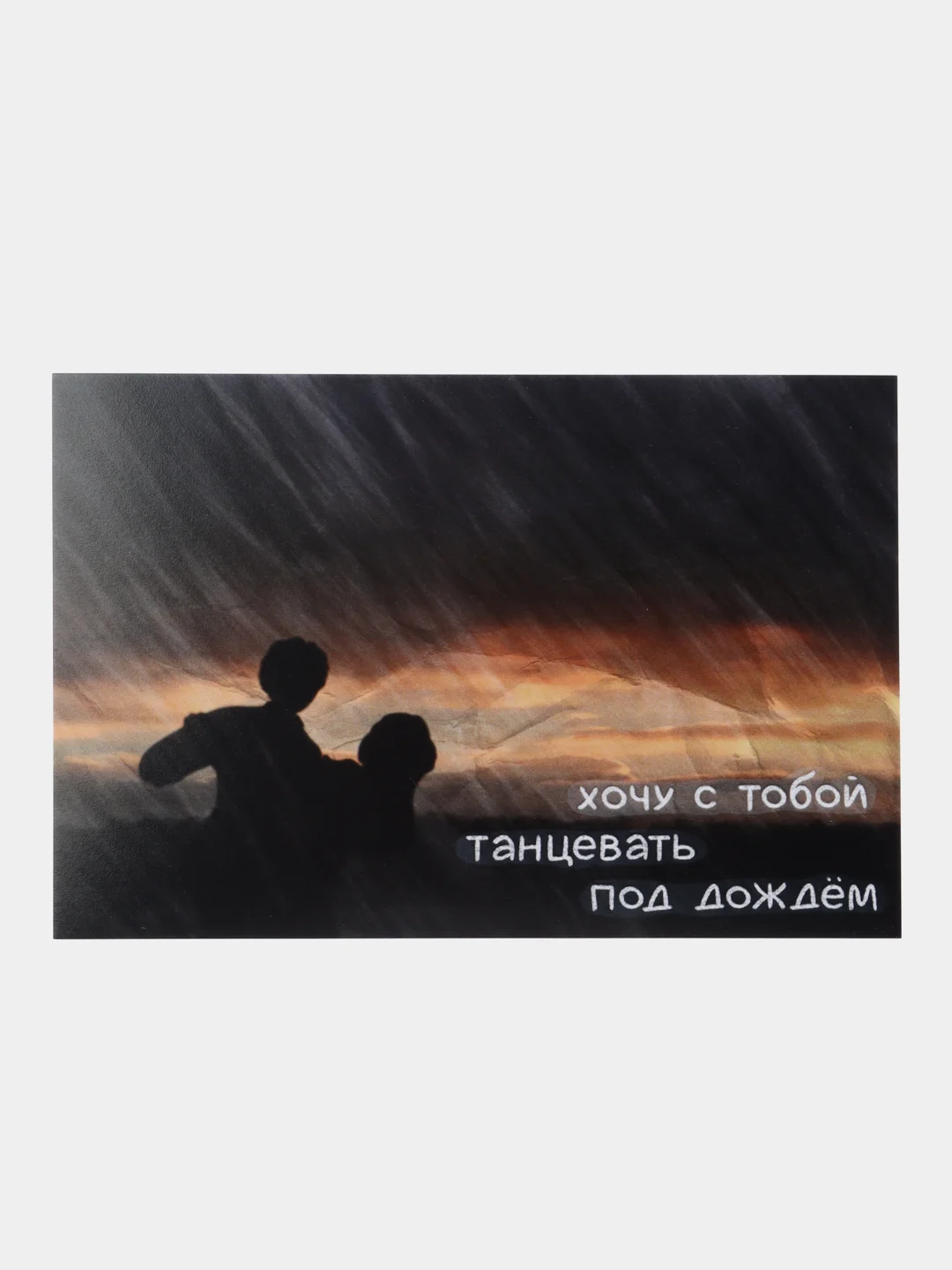Ледяной открытки с днем рождения, "Хочу с тобой...", 7 видов, 10х15 см