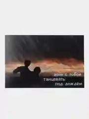 Ледяной открытки с днем рождения, "Хочу с тобой...", 7 видов, 10х15 см