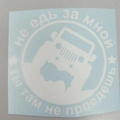 Виниловая наклейка "Не едь за мной, там не проедешь"