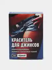 Краска, краситель универсальный черная, для хлопчатобумажных, льняных и вискозных тканей
