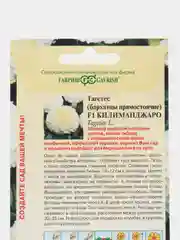 Бархатцы Килиманджаро, семена цветы