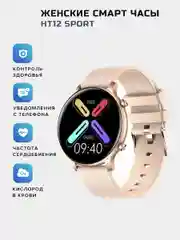 Смарт часы женские наручные круглые Smart Watch HT12
