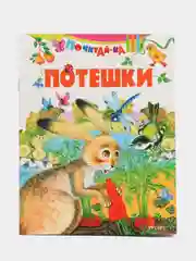 Книга Потешки для детей