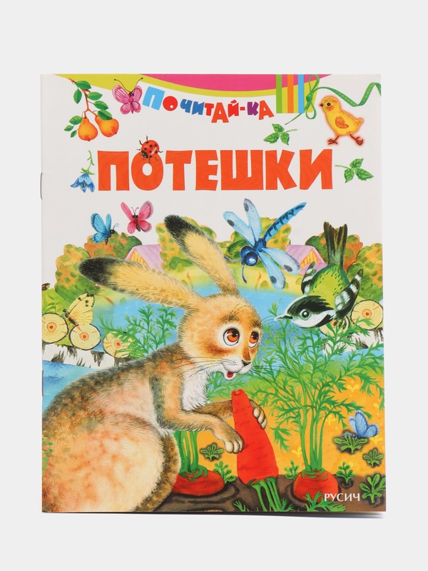 Книга Потешки для детей