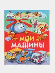 Книга Русич "Мои машины. Страна детства", стихи для детей