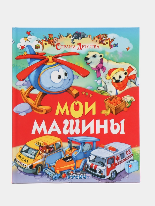 Книга Русич "Мои машины. Страна детства", стихи для детей
