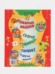 Книга Русич "Мои машины. Страна детства", стихи для детей