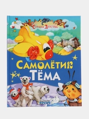 Книга Русич "Самолетик Тема. Страна детства", сказка для детей
