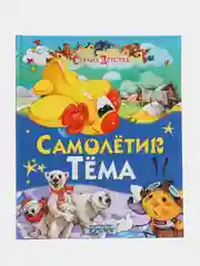 Книга Русич "Самолетик Тема. Страна детства", сказка для детей