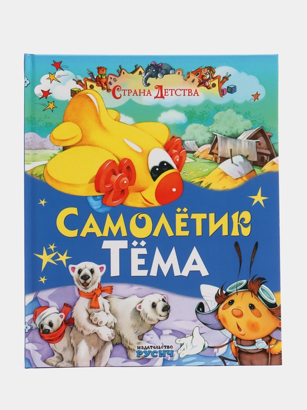 Книга Русич "Самолетик Тема. Страна детства", сказка для детей