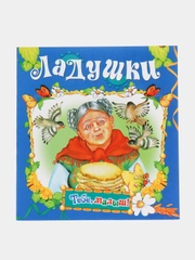 Книга Ладушки. Детские стишки
