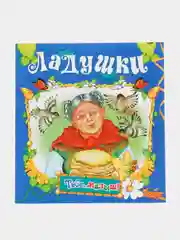 Книга Ладушки. Детские стишки