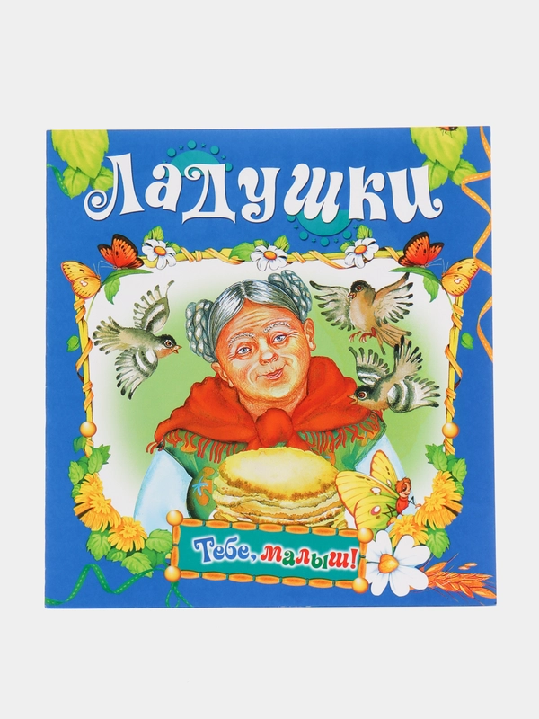 Книга Ладушки. Детские стишки