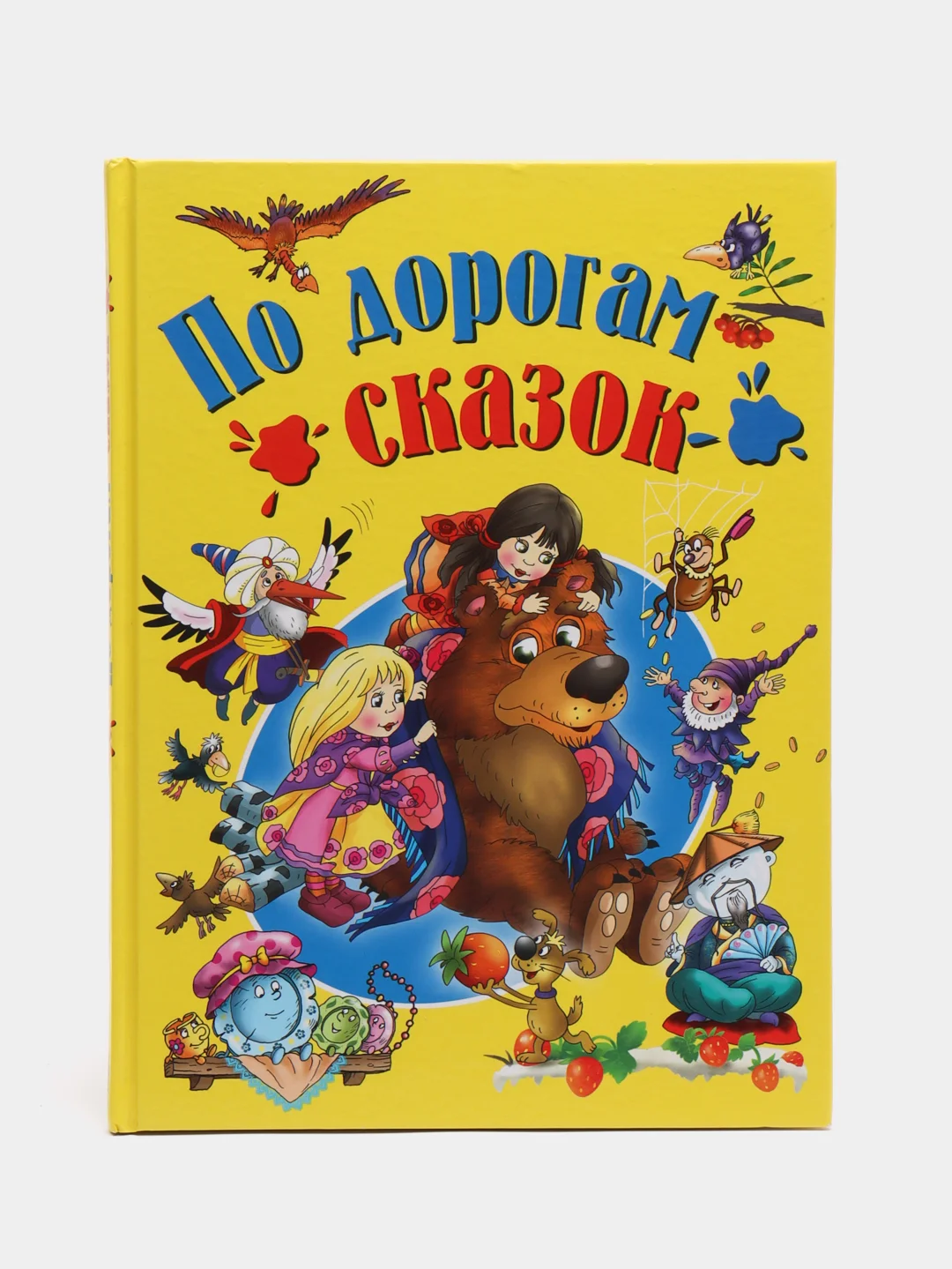 Сборник сказок "По дорогам сказок"