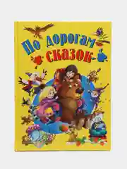 Сборник сказок "По дорогам сказок"