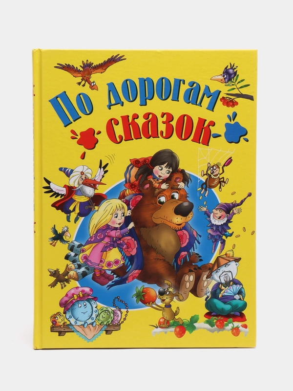 Сборник сказок "По дорогам сказок"