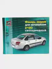 Светодиодные задние фонари, Лада Приора 2, Lada Priora 2