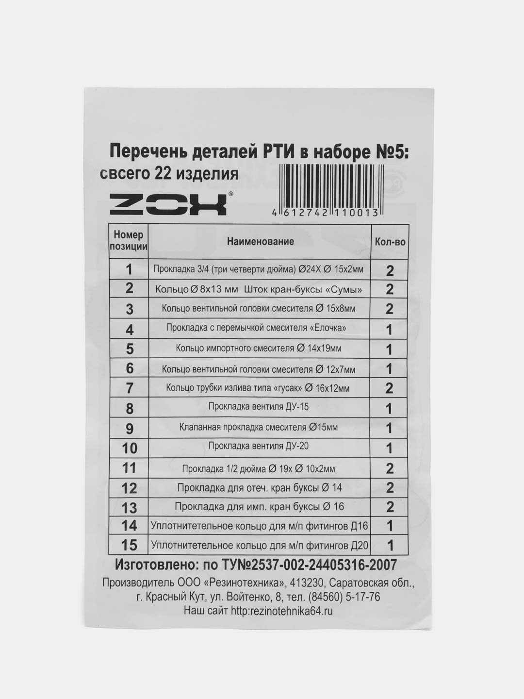 Ремкомплект №5, набор резиновых колец, кольца сантехнические,  уплотнительные купить по цене 99 ₽ в интернет-магазине Магнит Маркет