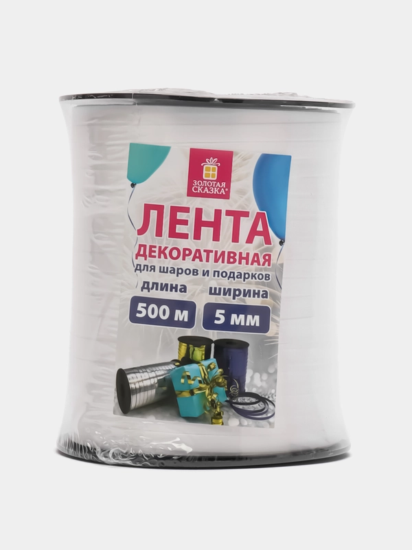 Лента упаковочная для воздушных шаров и подарков, 5 ммх500 м, белая, Золотая Сказка