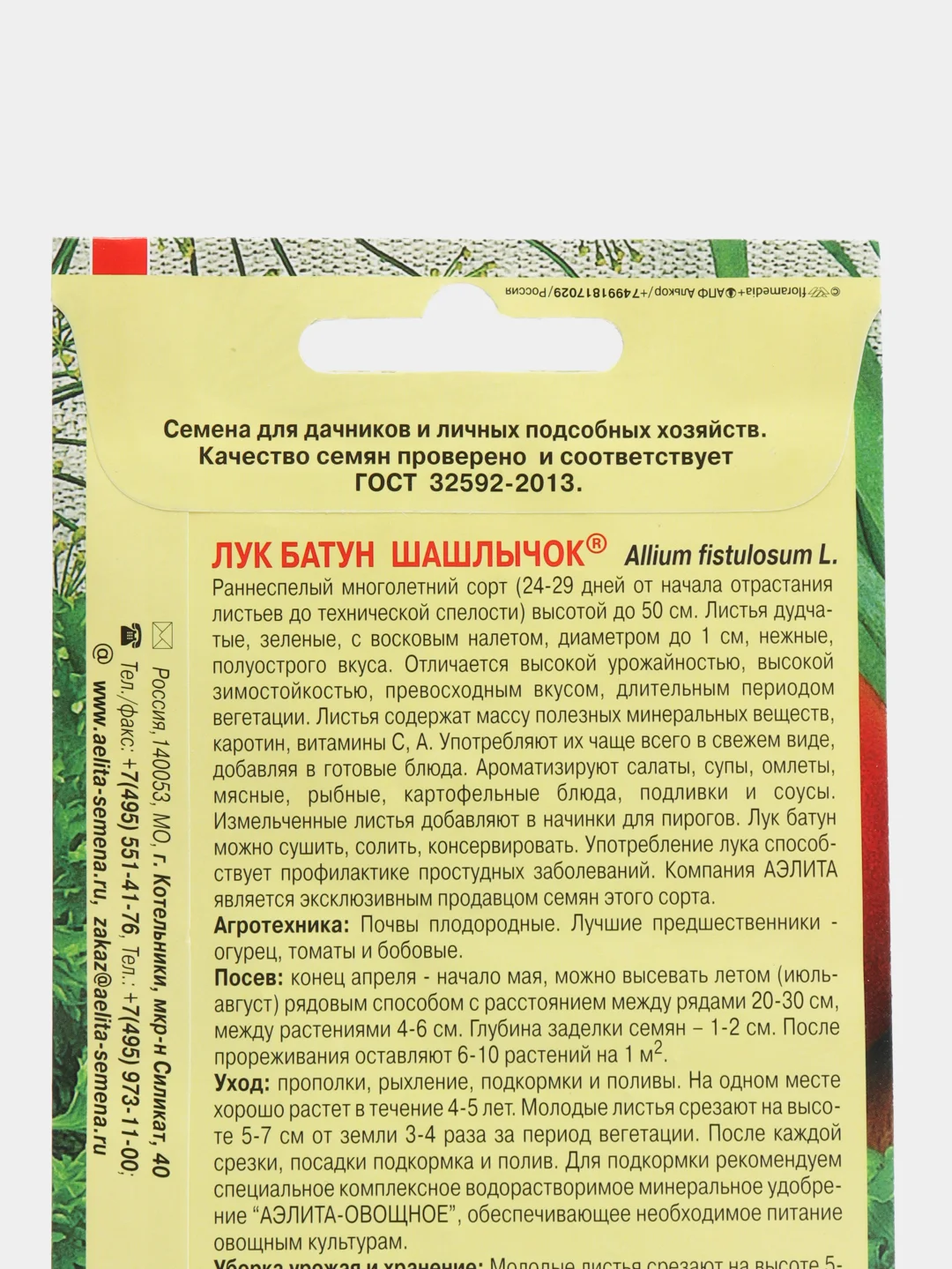 Лук Батун Шашлычок, семена