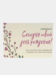 Открытка "С днем рождения", приглашение на свидание